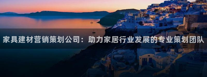 必赢公司是怎样的一家企业：家具