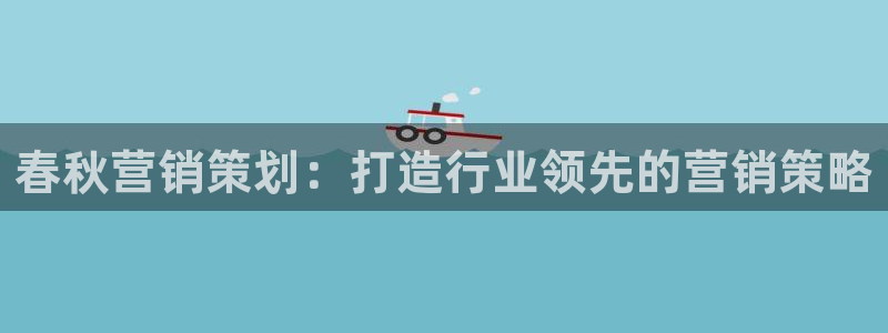 必赢棋盘app下载官网：春秋营