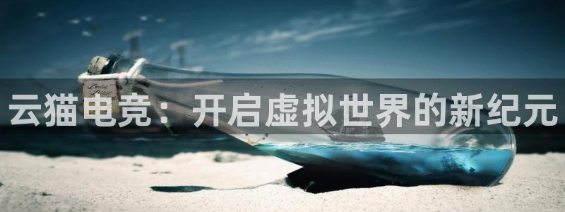 一竞技官网：云猫电竞：开启虚拟世界的新纪元